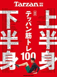 【無料で読める】Tarzan特別編集 合本 上半身・下半身テッパン筋トレ100