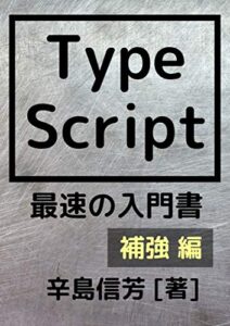 【無料で読める】TypeScript最速の入門書[補強 編]