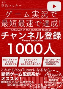 【無料で読める】YouTubeゲーム実況で最短最速で達成！チャンネル登録者1000人