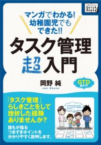 【無料で読める】マンガでわかる! 幼稚園児でもできた!! タスク管理超入門 impress QuickBooks