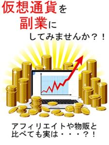 【無料で読める】仮想通貨を副業にしてみませんか？