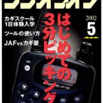 【無料で読める】ラジオライフ2002年5月号
