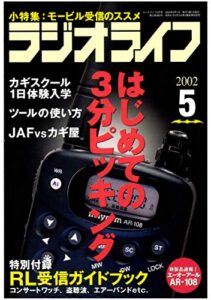 【無料で読める】ラジオライフ2002年5月号