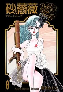 【無料で読める】砂の薔薇8