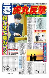 【無料で読める】週刊碁2021年04月05日号