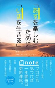 【無料で読める】「あすを楽しむ」ために「いまを生きる」