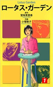 【無料で読める】ロータス・ガーデン 1巻