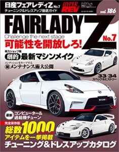 【無料で読める】ハイパーレブ Vol.186 日産フェアレディZ No.7