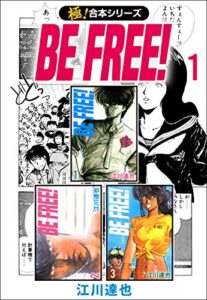 【無料で読める】【極！合本シリーズ】BE FREE! 1巻