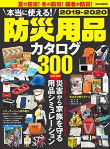 【無料で読める】本当に使える! 防災用品カタログ 2019-2020