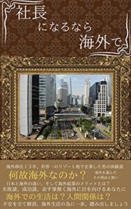 【無料で読める】社長になるなら海外で