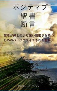 【無料で読める】肯定的な聖書の断言