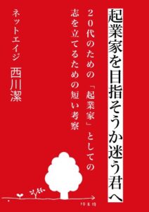 【無料で読める】起業家を目指そうか迷う君へ～２０代のための「起業家」としての志を立てるための短い考察 ごきげんビジネス出版