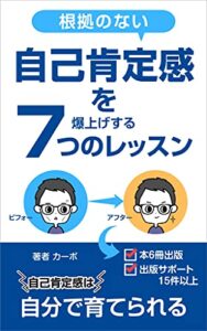 【無料で読める】根拠のない自己肯定感を爆上げする７つのレッスン: 自己肯定感を高める教科書。自己肯定感は自分で育てられる。Kindle本無料ランキング７冠獲得！ カーボの自己啓発シリーズ