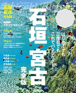 【無料で読める】石垣 宮古 完全版(2023年版)