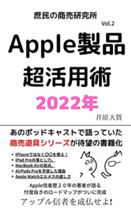 【無料で読める】Apple製品超活用術 2022年ver〜アップル信者を成仏せよ〜: iPhone活用術、iPad仕事術、Macの選び方他 庶民の商売研究所