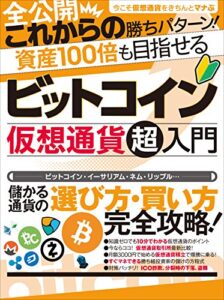 【無料で読める】ビットコイン 仮想通貨超入門
