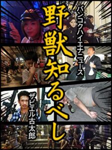 【無料で読める】野獣知るべし バンコクハイエナニュース