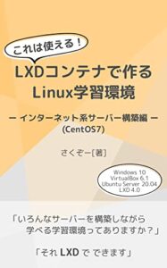 【無料で読める】これは使える！LXDコンテナで作るLinux学習環境ーインターネット系サーバー構築編ー(CentOS7)