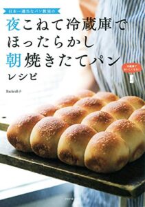 【無料で読める】日本一適当なパン教室の 夜こねて冷蔵庫でほったらかし 朝焼きたてパンレシピ
