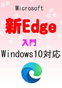【無料で読める】Microsoft 新Edge 入門: Windows10対応