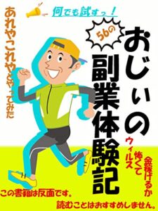 【無料で読める】56のおじぃの副業体験記: 【あれやこれやとやってみた】