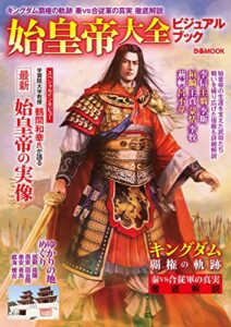 【無料で読める】始皇帝大全ビジュアルブック