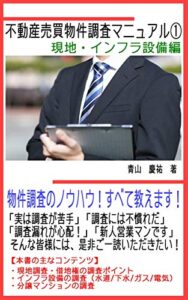 【無料で読める】不動産売買物件調査マニュアル①【現地・インフラ設備編】: 物件調査のノウハウ！すべて教えます！
