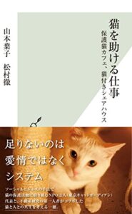 【無料で読める】猫を助ける仕事～保護猫カフェ、猫付きシェアハウス～ (光文社新書)