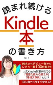 【無料で読める】読まれ続けるKindle本の書き方: 副業でも人気のKindle出版！ブログやSNSでも使える言語化能力の鍛え方、感情文章術について。Kindle出版は、結局メンタルや自己肯定感が９割？！