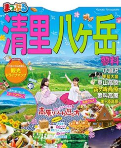 【無料で読める】まっぷる 清里・八ヶ岳 蓼科