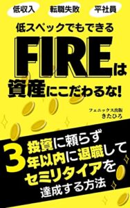 FIREは資産にこだわるな！: 投資に頼らず3年以内に退職してセミリタイアを達成する方法