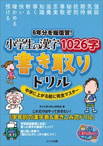 【無料で読める】6年分を総復習！小学生の漢字1026字書き取りドリル中学に上がる前に完全マスター まなぶっく