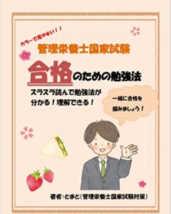【無料で読める】管理栄養士国家試験合格のための勉強法: スラスラ読んで勉強法が分かる！理解できる！