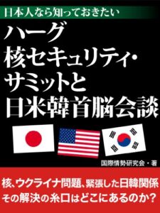 【無料で読める】日本人なら知っておきたいハーグ核セキュリティ・サミットと日米韓首脳会談