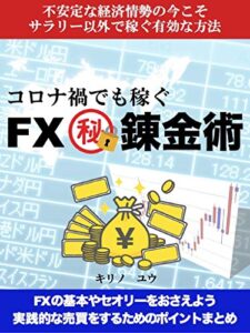 【無料で読める】ＦＸ㊙錬金術
