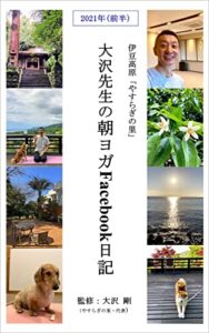 【無料で読める】大沢先生の朝ヨガFacebook日記 2021年 前半