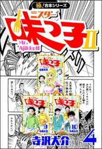 【無料で読める】【極！合本シリーズ】 ミスター味っ子II 4巻