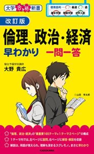 【無料で読める】改訂版倫理、政治・経済早わかり一問一答