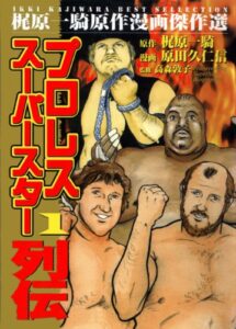【無料で読める】プロレススーパースター列伝 1 (マンガの金字塔)
