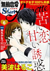 【無料で読める】無敵恋愛S*girl AnetteVol.6苦い恋、甘い誘惑