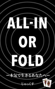 【無料で読める】ALL-IN OR FOLD: 本気で生きるあなたへ