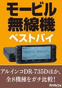 【無料で読める】モービル無線機ベストバイ