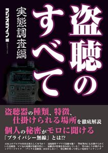 【無料で読める】盗聴のすべて 実態調査編