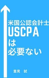 【無料で読める】米国公認会計士 USCPAは必要ない