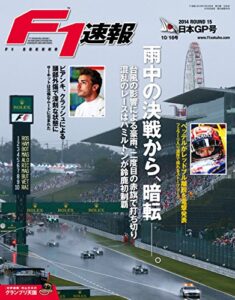 【無料で読める】F1 (エフワン) 速報 2014 Rd (ラウンド) 15 日本GP (グランプリ) 号 [雑誌] F1速報