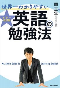 【無料で読める】カラー改訂版 世界一わかりやすい英語の勉強法