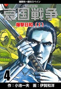 【無料で読める】哀国戦争～猪野矢一郎のスペイン～4