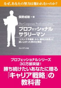 【無料で読める】プロフェッショナルサラリーマン 「リストラ予備軍」から「最年少役員」に這い上がった男の仕事術