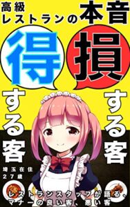 【無料で読める】レストランで損する客・得する客: (テーブルマナー) (食事) (男性) (レストランサービス) (接客業)